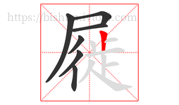 屣字的第7画:丨,竖