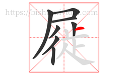 屣字的第8画:一,横