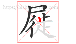 屣字的第9画:丨,竖