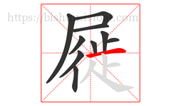 屣字的第10画:一,横