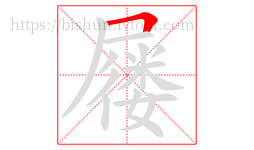 屦字的第1画:𠃍,横折