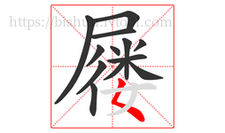 屦字的第13画:𡿨,撇点