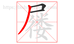 屦字的第3画:丿,撇