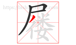 屦字的第4画:丿,撇