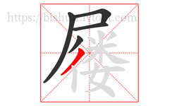 屦字的第5画:丿,撇