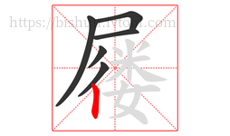 屦字的第6画:丨,竖