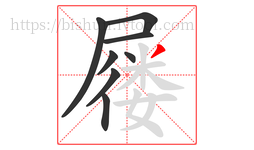 屦字的第8画:丿,撇