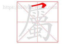 屬字的第1画:𠃍,横折