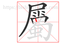 屬字的第11画:丨,竖