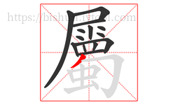 屬字的第14画:丿,撇