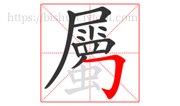 屬字的第15画:𠃌,横折钩