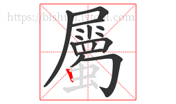 屬字的第16画:丨,竖