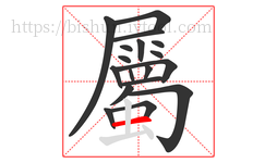 屬字的第18画:一,横