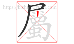 屬字的第4画:丨,竖