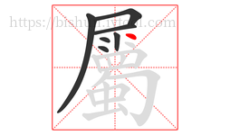 屬字的第7画:丿,撇