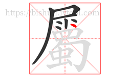 屬字的第8画:丶,点