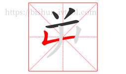 屰字的第4画:𠃊,竖折