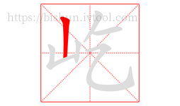屹字的第1画:丨,竖