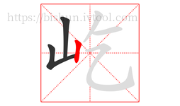 屹字的第3画:丨,竖