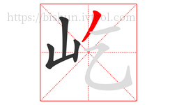 屹字的第4画:丿,撇
