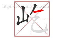 屹字的第5画:一,横