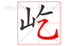 屹字的第6画:㇈,横斜钩