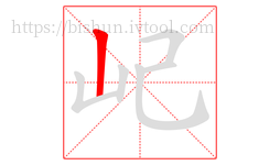 屺字的第1画:丨,竖