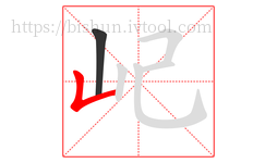屺字的第2画:𠃊,竖折