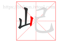屺字的第3画:丨,竖