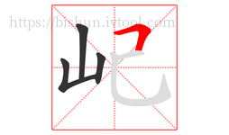 屺字的第4画:𠃍,横折