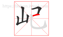 屺字的第5画:一,横