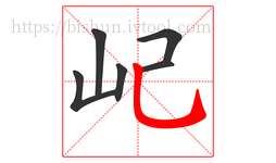 屺字的第6画:乚,竖弯钩