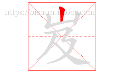 岌字的第1画:丨,竖