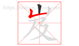 岌字的第2画:𠃊,竖折