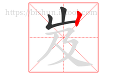 岌字的第3画:丨,竖