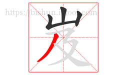 岌字的第4画:丿,撇