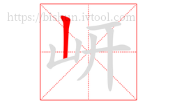 岍字的第1画:丨,竖