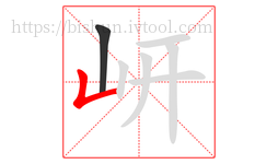 岍字的第2画:𠃊,竖折