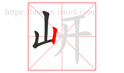 岍字的第3画:丨,竖