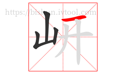 岍字的第4画:一,横