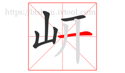 岍字的第5画:一,横