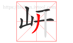 岍字的第6画:丿,撇
