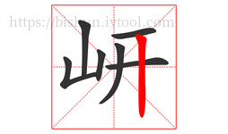 岍字的第7画:丨,竖