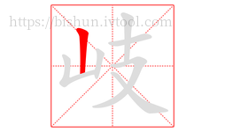 岐字的第1画:丨,竖
