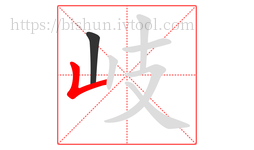 岐字的第2画:𠃊,竖折
