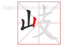岐字的第3画:丨,竖