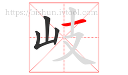 岐字的第4画:一,横