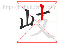 岐字的第5画:丨,竖