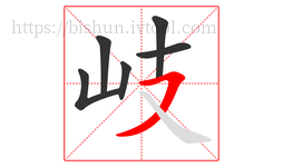 岐字的第6画:㇇,横撇