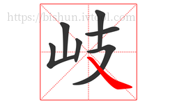 岐字的第7画:㇏,捺
